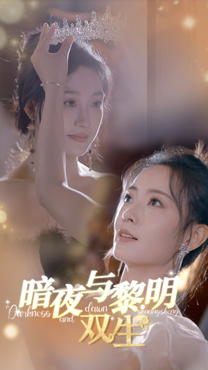 暗夜与黎明：双生（32集）复仇女主重生