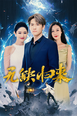 无缺归来(82集) 无缺归来(82集)独家短剧