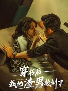 穿书后我把渣男教训了(65集) 穿书后我把渣男教训了(65集)毫不拖沓