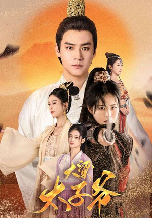 大梁太子爷（90集）太心疼了