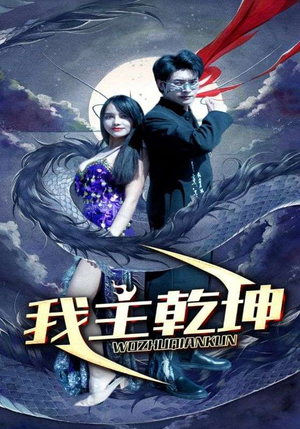 我主乾坤（99集）电脑看剧