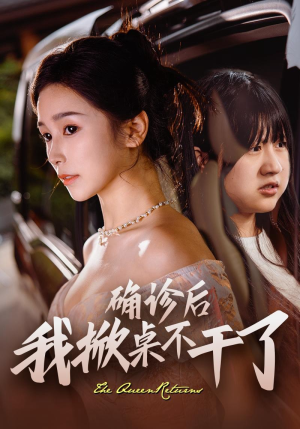 确诊后我掀桌不干了（60集）玄幻短剧