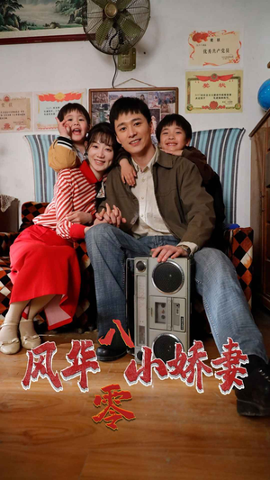 风华八零小娇妻（80集）太神了