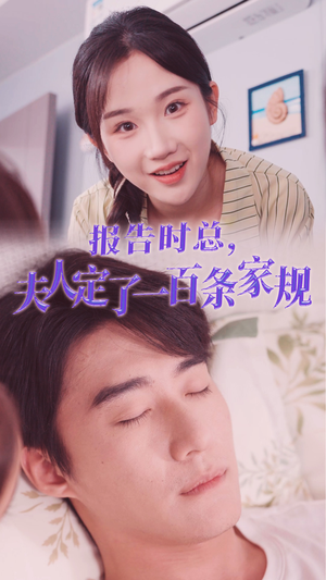 报告时总,夫人定了一百条家规(55集) 报告时总,夫人定了一百条家规(55集)下饭短剧