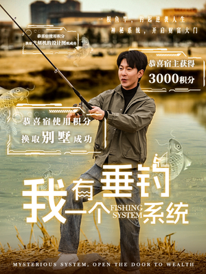 我有一个垂钓系统（79集）紧张到手心全是汗