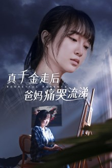 真千金走后爸妈痛哭流涕（55集）睡前追剧