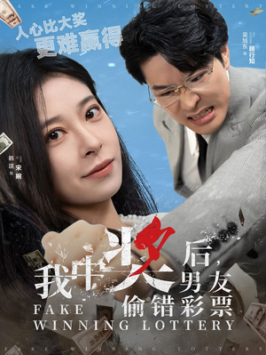 我中奖后，男友偷错彩票（30集）独家短剧