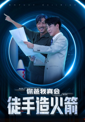 你爸我真会徒手造火箭（72集）微信小程序短剧