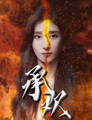 承欢(81集) 承欢(81集)短剧演员