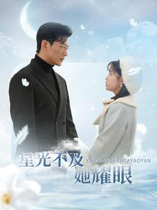 星光不及她耀眼（100集）首发短剧