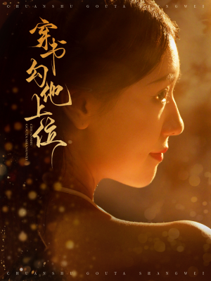 穿书勾他上位（90集）横屏短剧