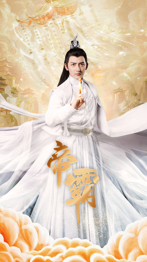 帝霸(74集) 帝霸(74集)全程高甜