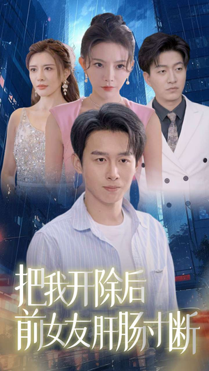 把我开除后前女友肝肠寸断（80集）神级反转