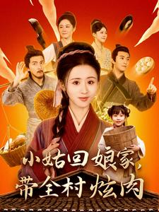 小姑回娘家，带全村炫肉（100集）权谋短剧