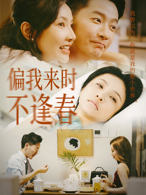 偏我来时不逢春（36集）哪里能看