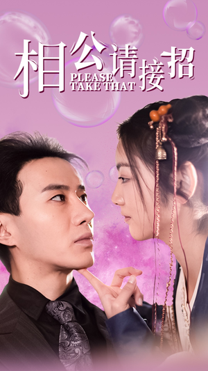 相公请接招(56集) 相公请接招(56集)蓝光画质