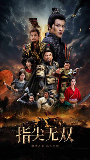 指尖无双（101集）真人互动短剧