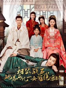 相公战死，她养两儿一女冠绝京城（100集）神仙爱情