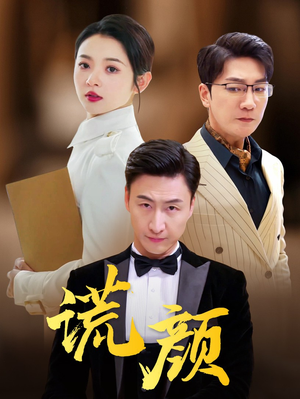 谎颜（72集）快手短剧