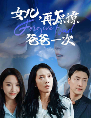 女儿，再原谅爸爸一次（31集）一样好看的短剧