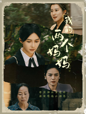 我的两个妈妈（41集）太爽了
