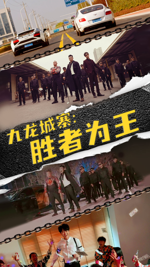 九龙城寨，胜者为王（64集）短剧番外彩蛋