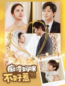 痴傻妈咪不好惹(100集) 痴傻妈咪不好惹(100集)爽到我从沙发上蹦起来