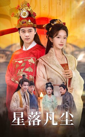 星落凡尘(60集) 星落凡尘(60集)实力派演员