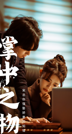 娇妻可知错（97集）神豪短剧