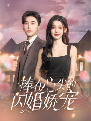 捧在心尖的闪婚娇宠(100集) 捧在心尖的闪婚娇宠(100集)演员表