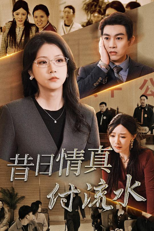 昔日情真付流水＆真情若梦（31集）重生短剧