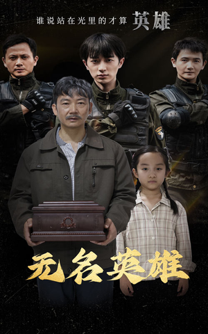 无名英雄(30集) 无名英雄(30集)古言