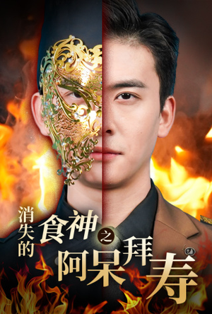消失的厨神之阿呆拜寿（42集）电视上怎么看