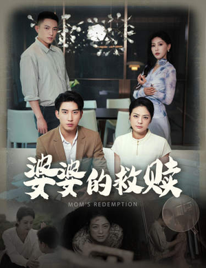 婆婆的救赎（50集）看哭了