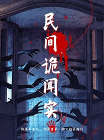 民间诡闻实录(26集) 民间诡闻实录(26集)太霸气