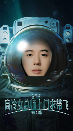 登月后,高冷女总师上门求带飞第2部(50集) 登月后,高冷女总师上门求带飞第2部(50集)摸鱼