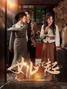 女儿对不起（82集）一口气看完