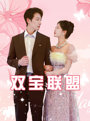双宝联盟（71集）乞丐变王子