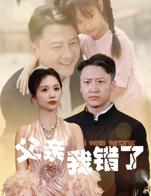 父亲我错了（60集）扎心短剧