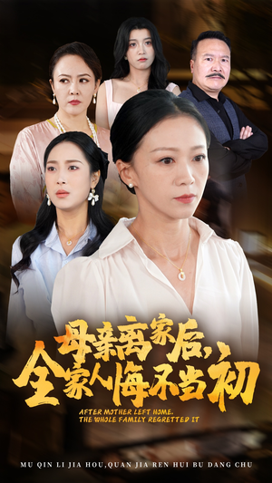 母亲离家后，全家人悔不当初（55集）全网都在看的短剧