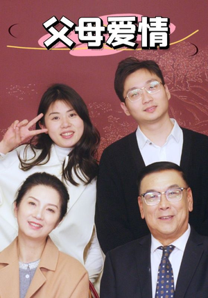 新：父母爱情（39集）红果短剧