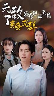 无敌了我靠职业系统妻妾成群（71集）虐恋短剧
