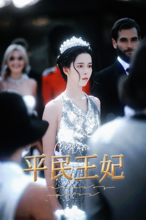 平民王妃（75集）沙雕短剧