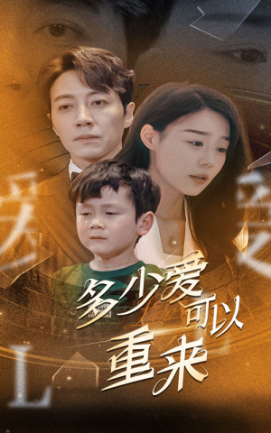 多少爱可以重来（60集）太遗憾了