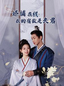 妖捕在线：我的宿敌是夫君＆岁岁有余年（75集）免费看全集