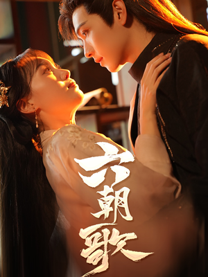 六朝歌(31集) 六朝歌(31集)装逼打脸