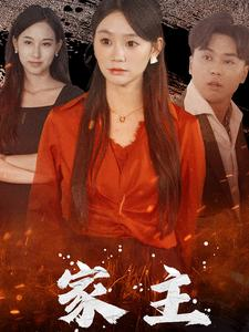 家主(35集) 家主(35集)全集免费在线观看