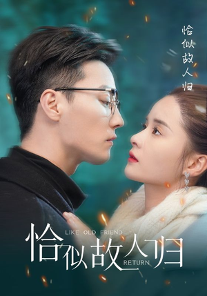 恰似故人归（89集）高清版