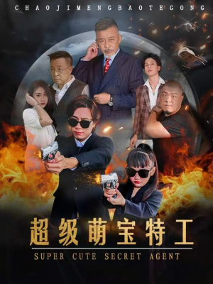超级萌宝特工（40集）UC免登录直接看