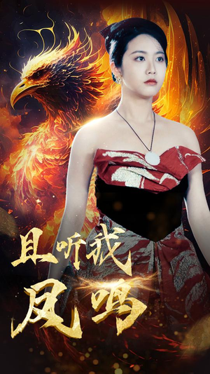且听我凤鸣（80集）梦中情人